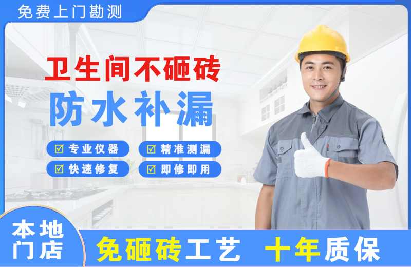 阜平卫生间不砸砖修补漏水